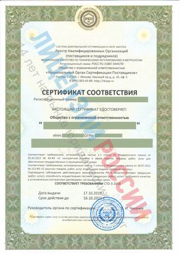 Сертификат соответствия СТО-3-2018 Увельский Свидетельство РКОпп